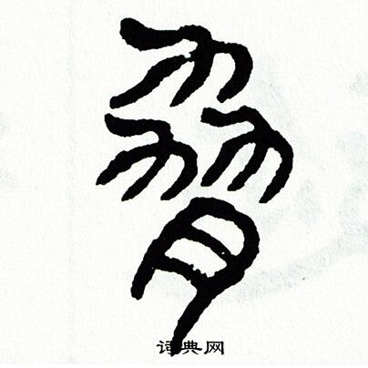 方去疾写的脅 方去疾写的脅