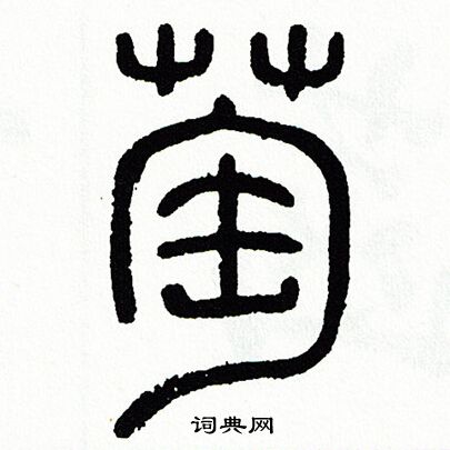 方去疾写的萄 方去疾写的萄