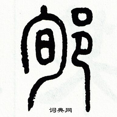 方去疾写的篆书咒字_方去疾咒字篆书写法_方去疾咒书法图片_词典网