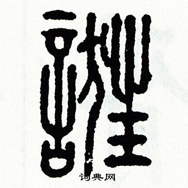 方去疾写的誑 方去疾写的誑