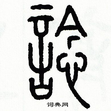 方去疾写的諗 方去疾写的諗