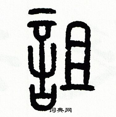 诅书法字典