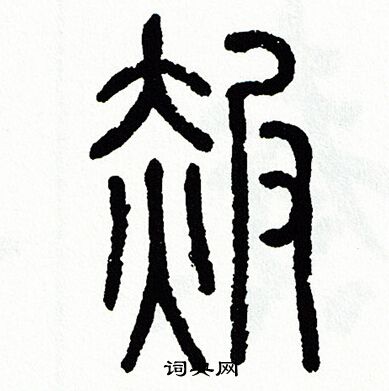 赧字楷书图片