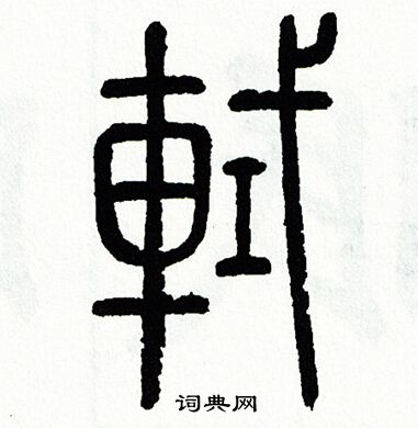 轼书法字典