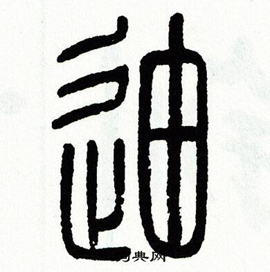 方去疾写的迪 方去疾写的迪