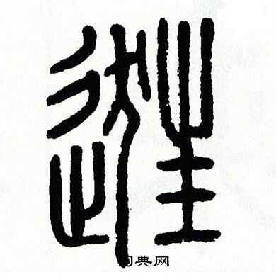 方去疾写的逛 方去疾写的逛