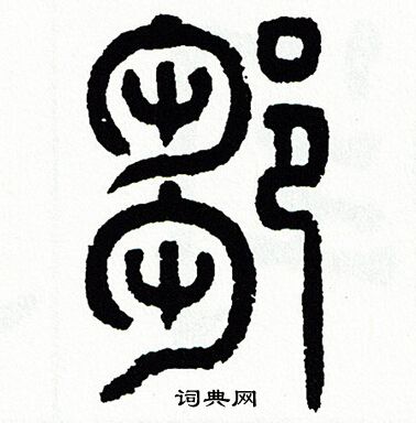 方去疾写的邹字