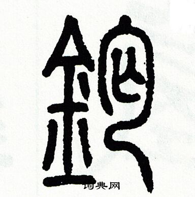 方去疾写的篆书钙字_方去疾钙字篆书写法_方去疾钙书法图片_词典网