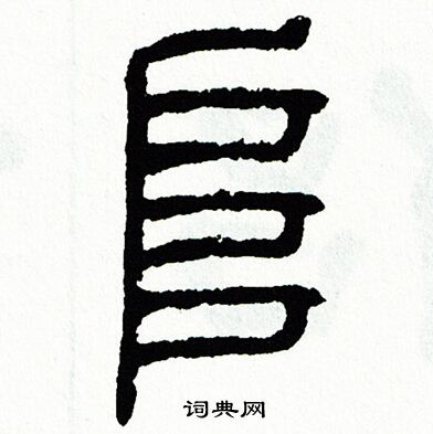 方去疾写的阜 方去疾写的阜