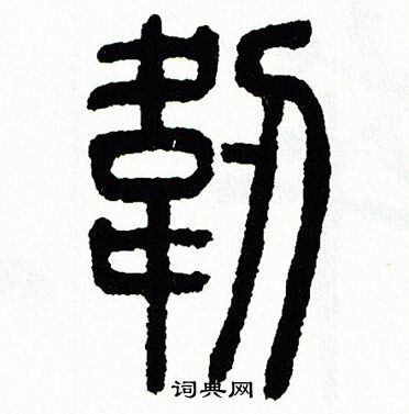 方去疾写的韌 方去疾写的韌