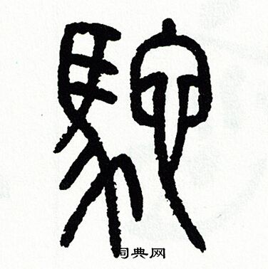 方去疾写的忠字