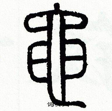 方去疾写的黾 方去疾写的黾