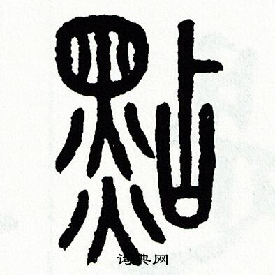 方去疾写的点字_方去疾点字写法_方去疾点书法图片_词典网