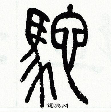 方去疾写的駝 方去疾写的駝