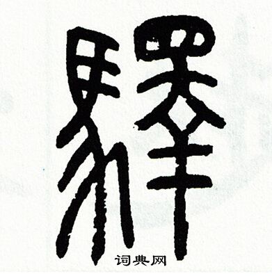 方去疾写的驛 方去疾写的驛