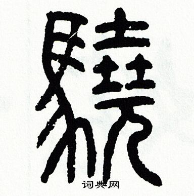 方去疾写的驍 方去疾写的驍