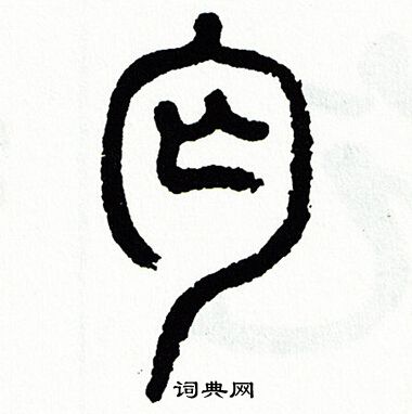 丐书法字典