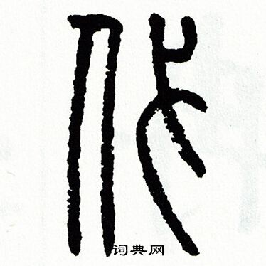 方去疾写的代 方去疾写的代