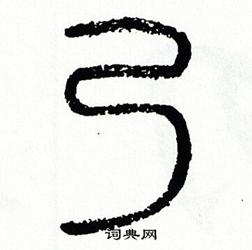 方去疾写的乃 方去疾写的乃