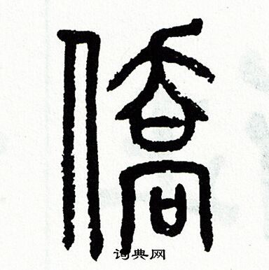 僑篆書書法字典