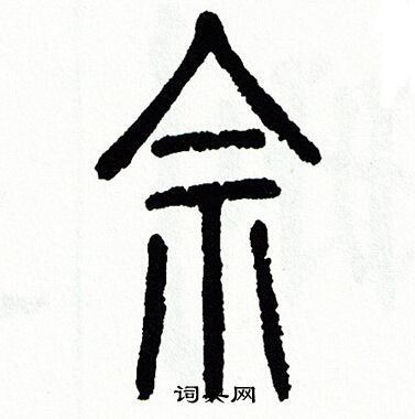 佘篆书书法字典