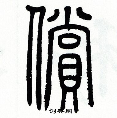 方去疾写的償 方去疾写的償