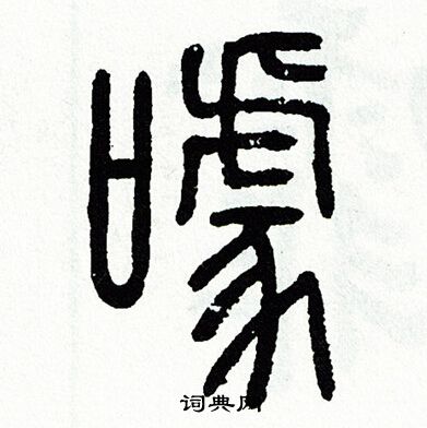 方去疾写的噱 方去疾写的噱