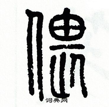 偎篆書書法字典