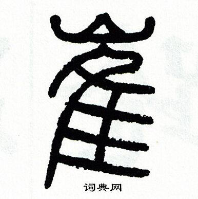 崔字甲骨文图片