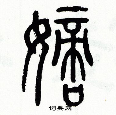 方去疾写的嫡 方去疾写的嫡