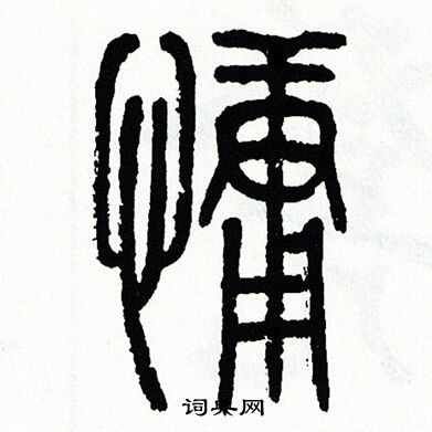 方去疾写的慵 方去疾写的慵