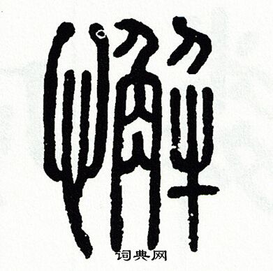 方去疾写的懈 方去疾写的懈