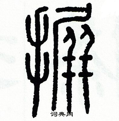 方去疾写的摒 方去疾写的摒