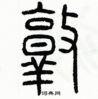 方去疾写的浪字