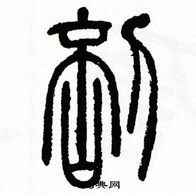 方去疾写的剖 方去疾写的剖