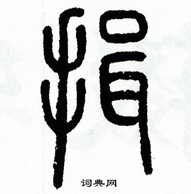 揖字草书图片