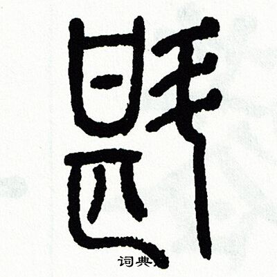 方去疾写的斟 方去疾写的斟