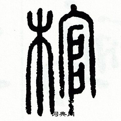 棺篆書書法字典