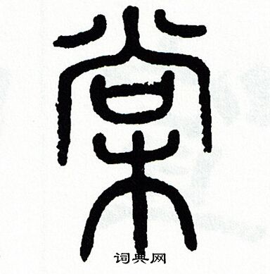 棠字多少画图片