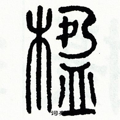 方去疾寫的篆書灣字_方去疾灣字篆書寫法_方去疾灣書法圖片_詞典網