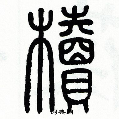 方去疾写的櫝 方去疾写的櫝