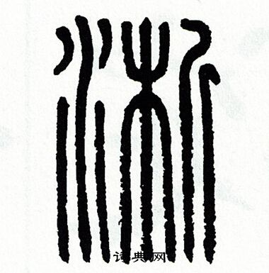 方去疾写的淅 方去疾写的淅