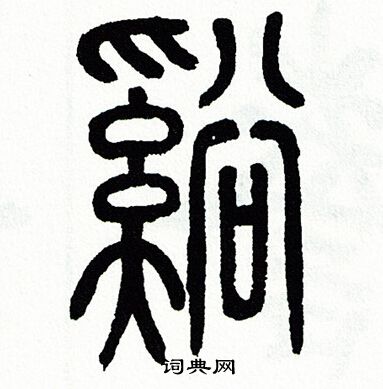 溪字的甲骨文图片