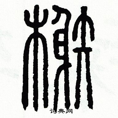 方去疾写的榭 方去疾写的榭