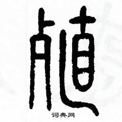 方去疾写的殖 方去疾写的殖