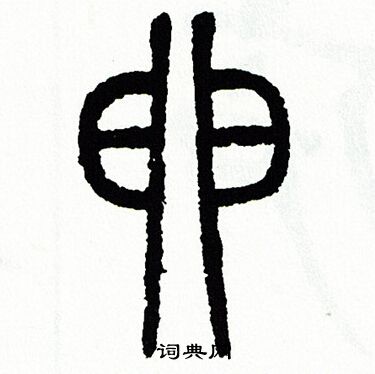 方去疾寫的篆書岔字_方去疾岔字篆書寫法_方去疾岔書法圖片_詞典網