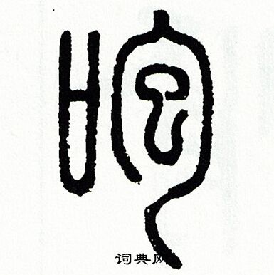 咆篆書書法字典