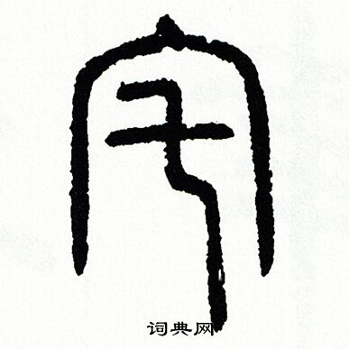 方去疾写的姚字