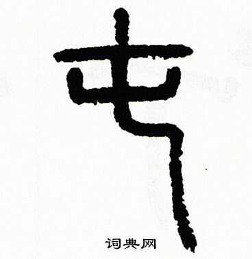 方去疾写的屯 方去疾写的屯