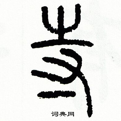 方去疾写的寺 方去疾写的寺